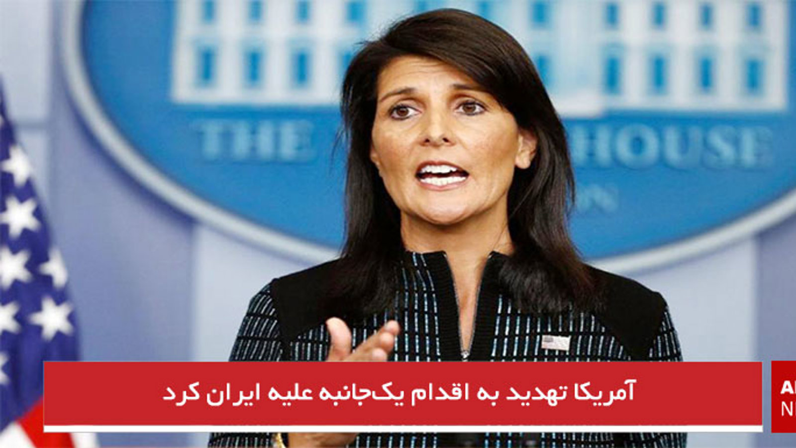 آمریکا تهدید به اقدام یک‌جانبه علیه ایران کرد