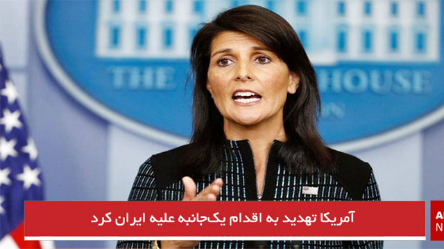 آمریکا تهدید به اقدام یک‌جانبه علیه ایران کرد