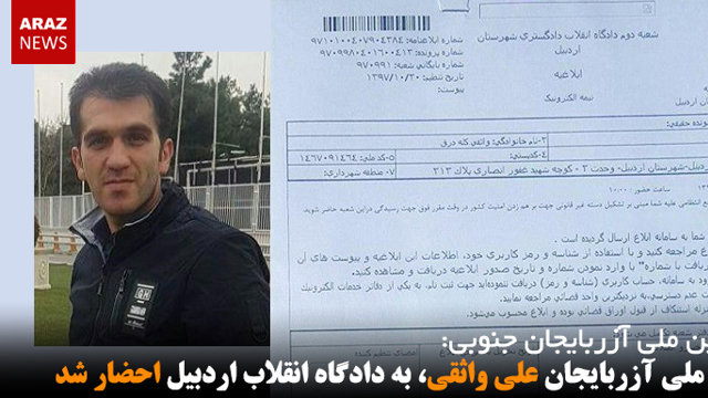 فعال ملی آزربایجان علی واثقی، به دادگاه انقلاب اردبیل احضار شد