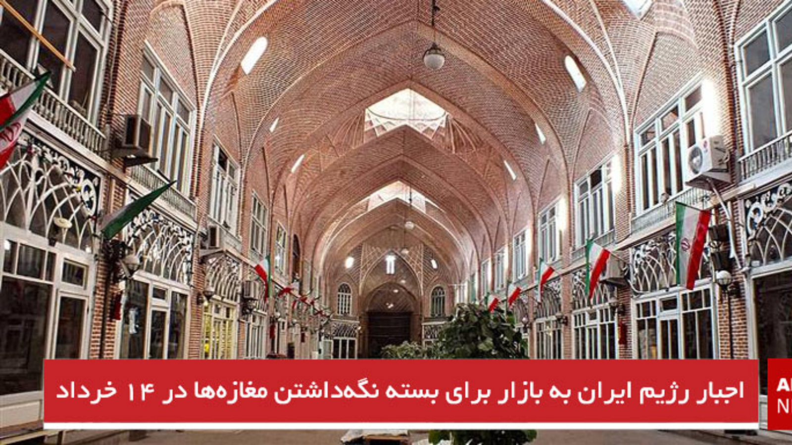 اجبار رژیم ایران به بازار برای بسته نگه‌داشتن مغازه‌ها در ۱۴ خرداد