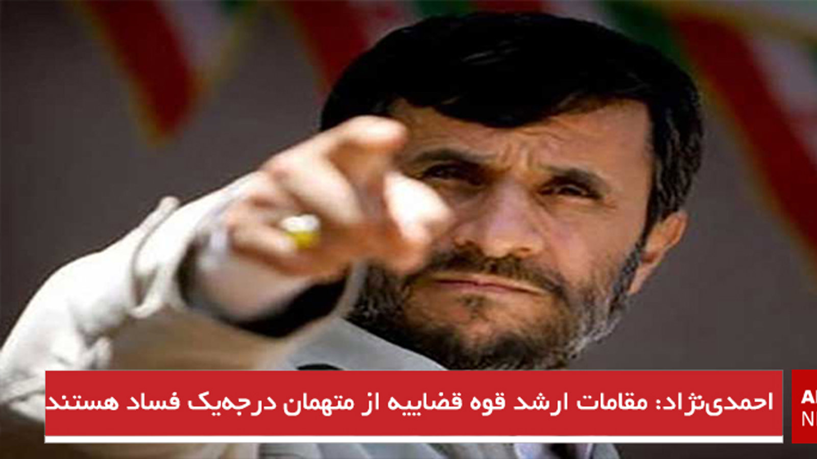 احمدی‌نژاد: مقامات ارشد قوه قضاییه از متهمان درجه‌یک فساد هستند‎