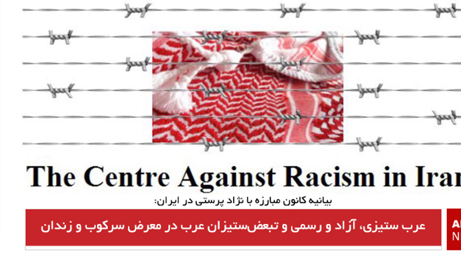 عرب ستیزی، آزاد و رسمی وتبعض ستیزان عرب در معرض سرکوب وزندان