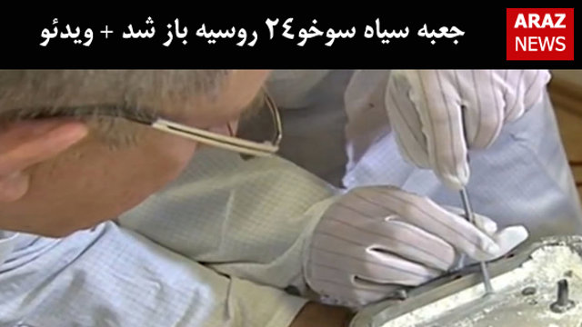 جعبه سیاه سوخو۲۴ روسیه باز شد + ویدئو