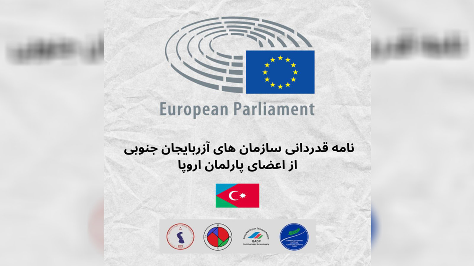 نامه قدردانی سازمان های آزربایجان جنوبی از اعضای پارلمان اروپا