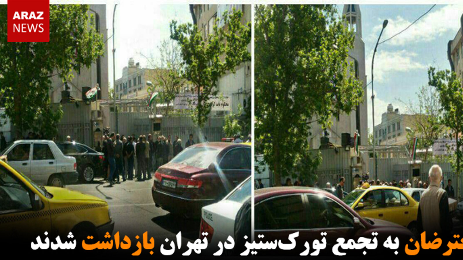 معترضان به تجمع تورک‌ستیز در تهران بازداشت شدند