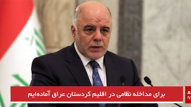 برای مداخله نظامی در اقلیم کردستان عراق آماده‌ایم