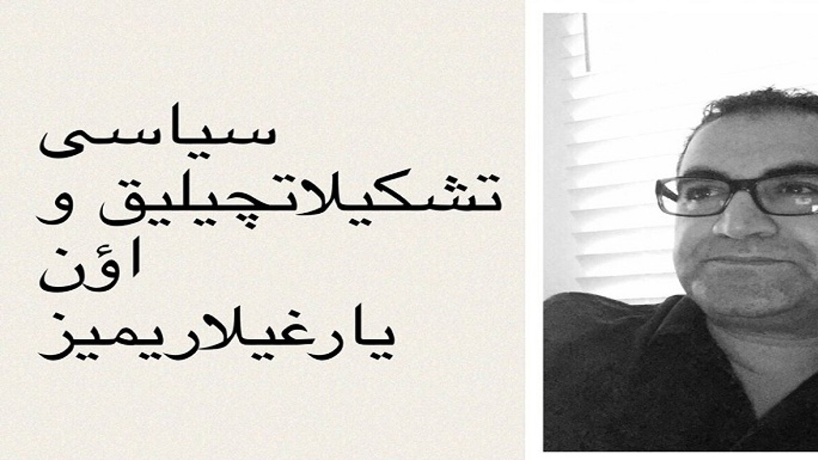 سیاسی تشکیلاتچیلیق و اؤن یارغیلاریمیز - داود توران