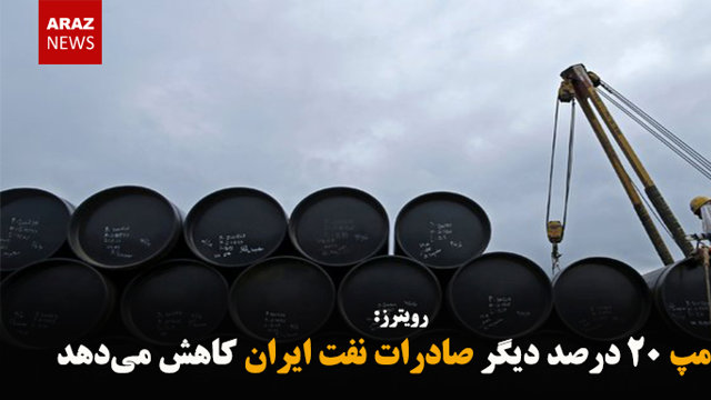 ترامپ ۲۰ درصد دیگر صادرات نفت ایران کاهش می‌دهد