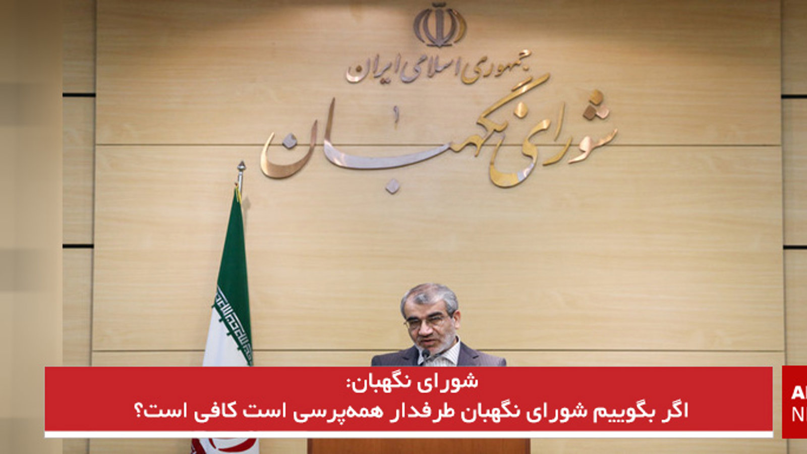 اگر بگوییم شورای نگهبان طرفدار همه‌پرسی است کافی است؟