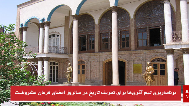 برنامه‌ریزی تیم آذری‌ها برای تحریف تاریخ در سالروز امضای فرمان مشروطیت