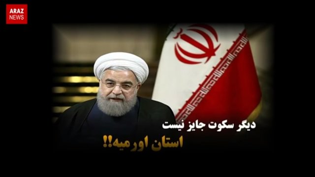 روحانی ندن《استان اورمیه》دئدی؟ - گوندم پروقرامی