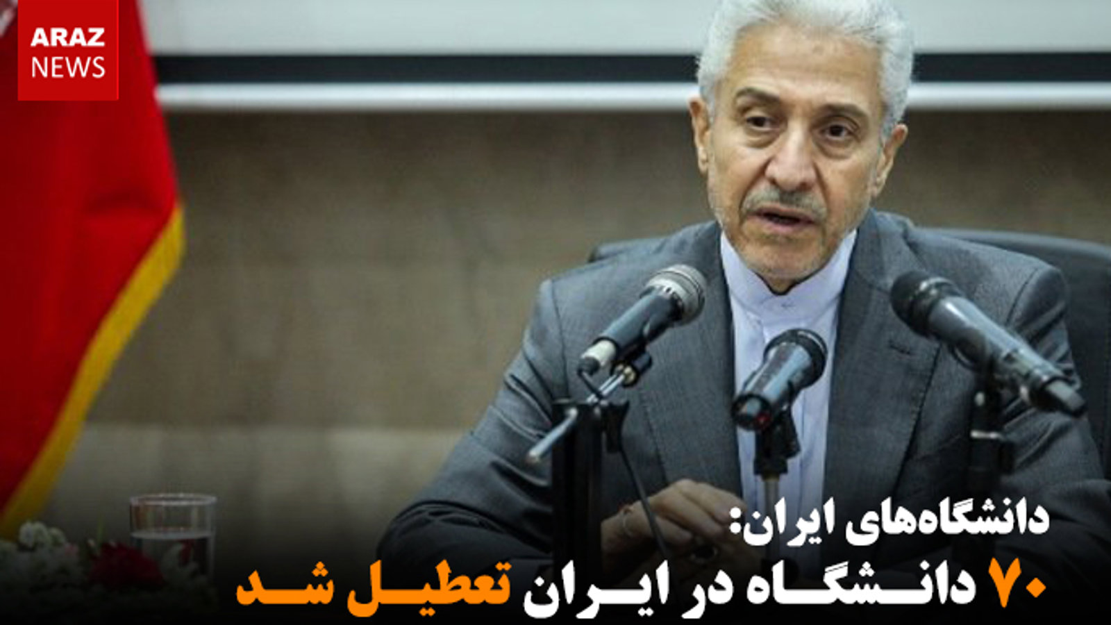 ۷۰ دانشگاه در ایران تعطیل شد