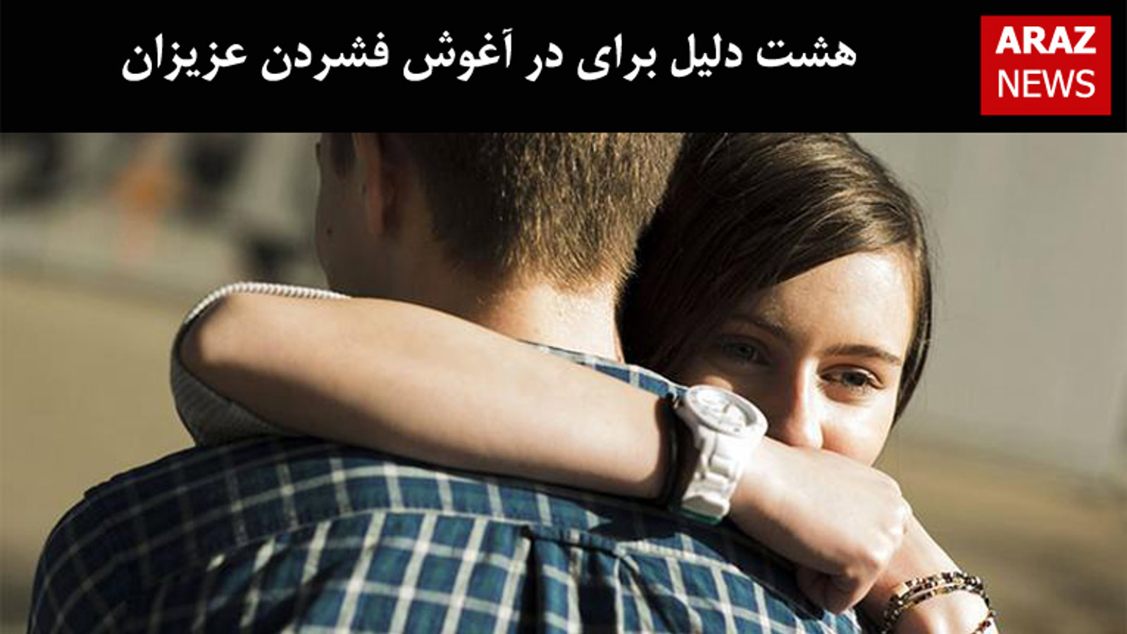 هشت دلیل برای در آغوش فشردن عزیزان