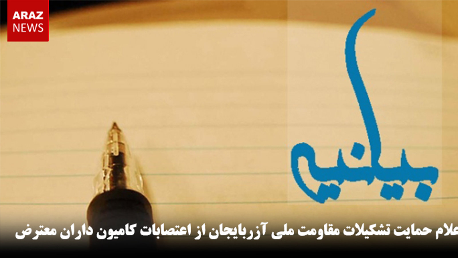 بیانیه اعلام حمایت تشکیلات مقاومت ملی آزربایجان از اعتصابات کامیون داران معترض