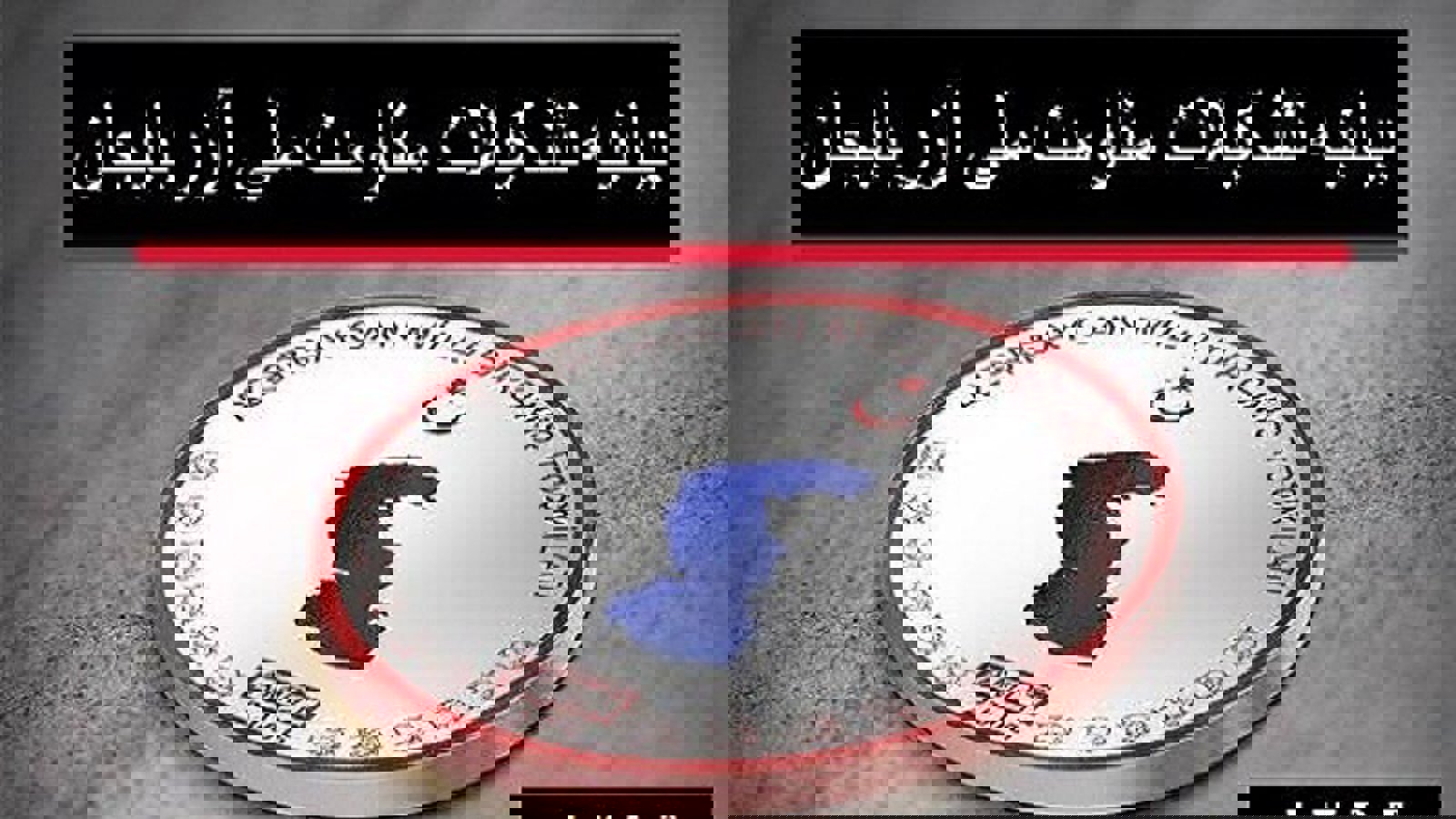 بیانیه تشکیلات مقاومت ملی آزربایجان در محکومیت توهین شنیع تلویزیون دولتی ایران به ملت ترک آزربایجان