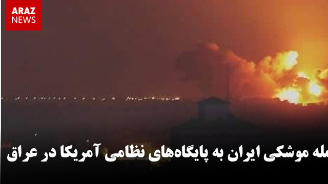 حمله موشکی ایران به پایگاه‌های نظامی آمریکا در عراق