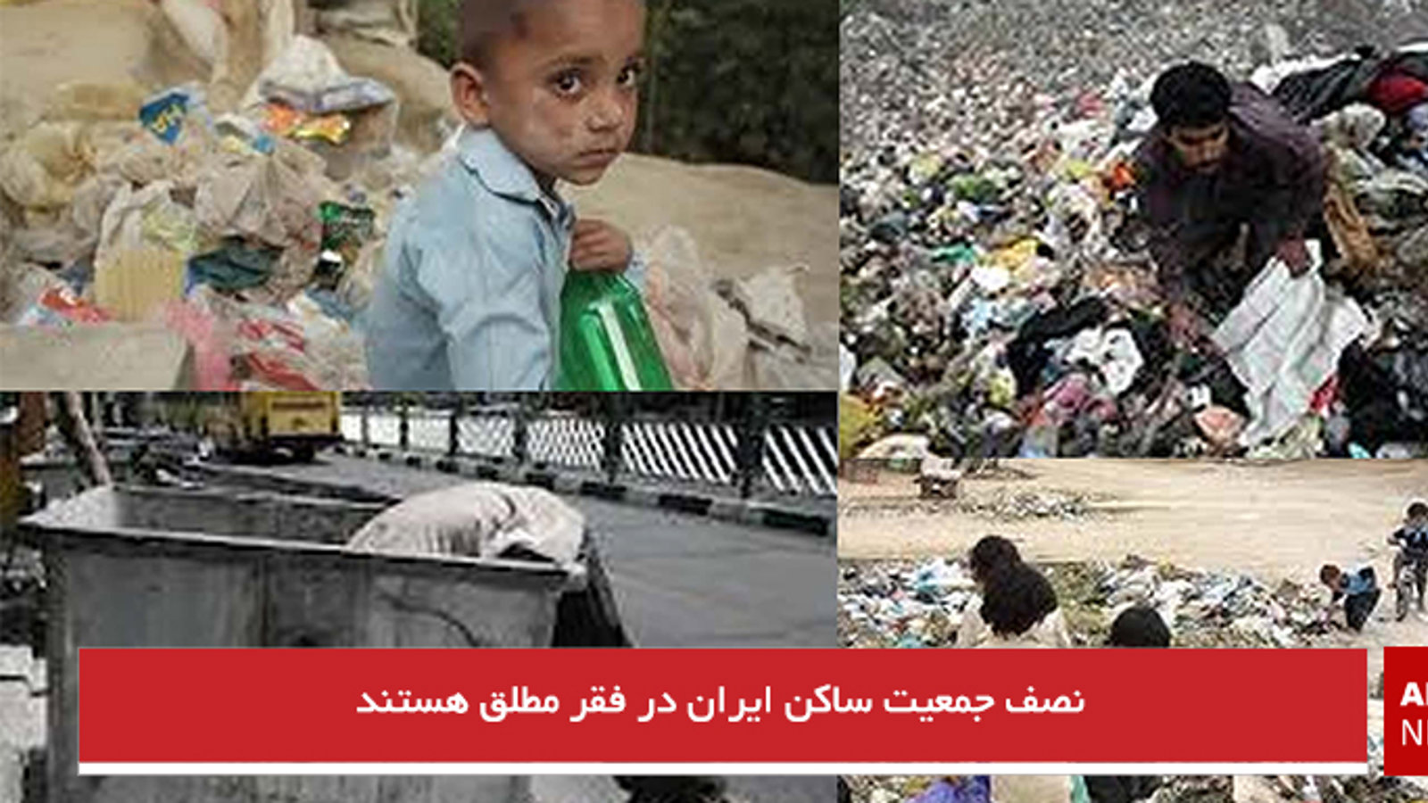 نصف جمعیت ساکن ایران در فقر مطلق هستند