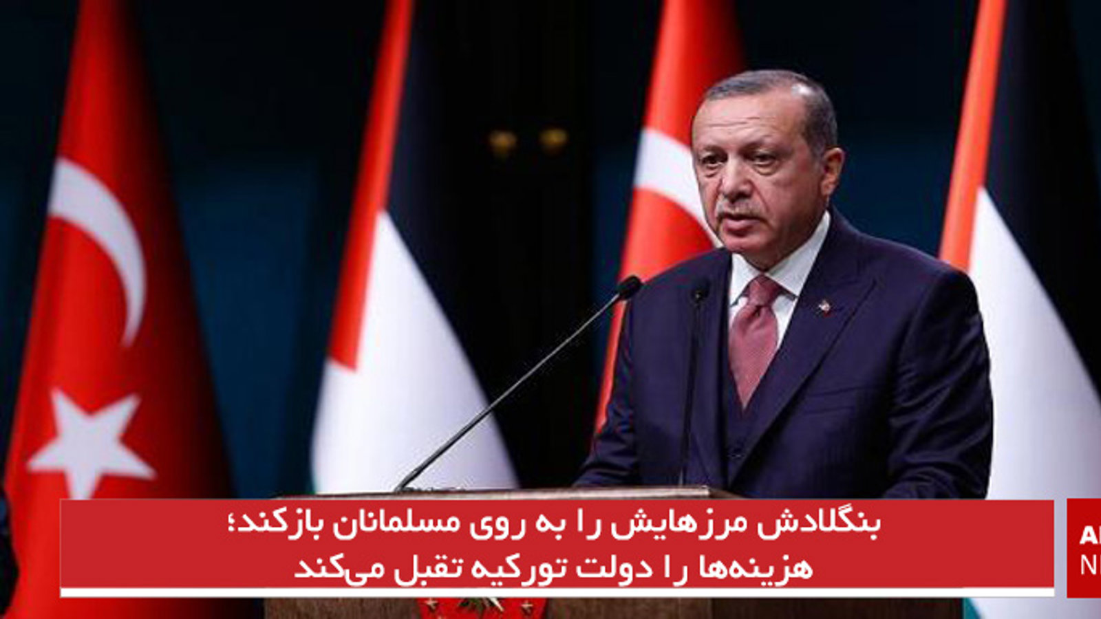 بنگلادش مرزهایش را به روی مسلمانان بازکند؛ هزینه‌ها را دولت تورکیه تقبل می‌کند