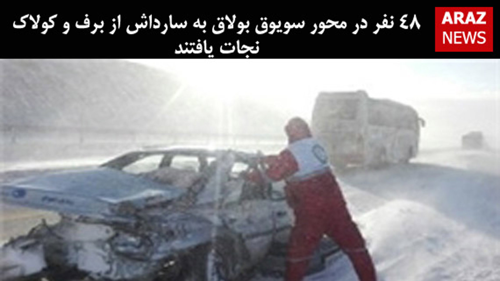۴۸ نفر در محور سویوق بولاق به سارداش از برف و کولاک نجات یافتند