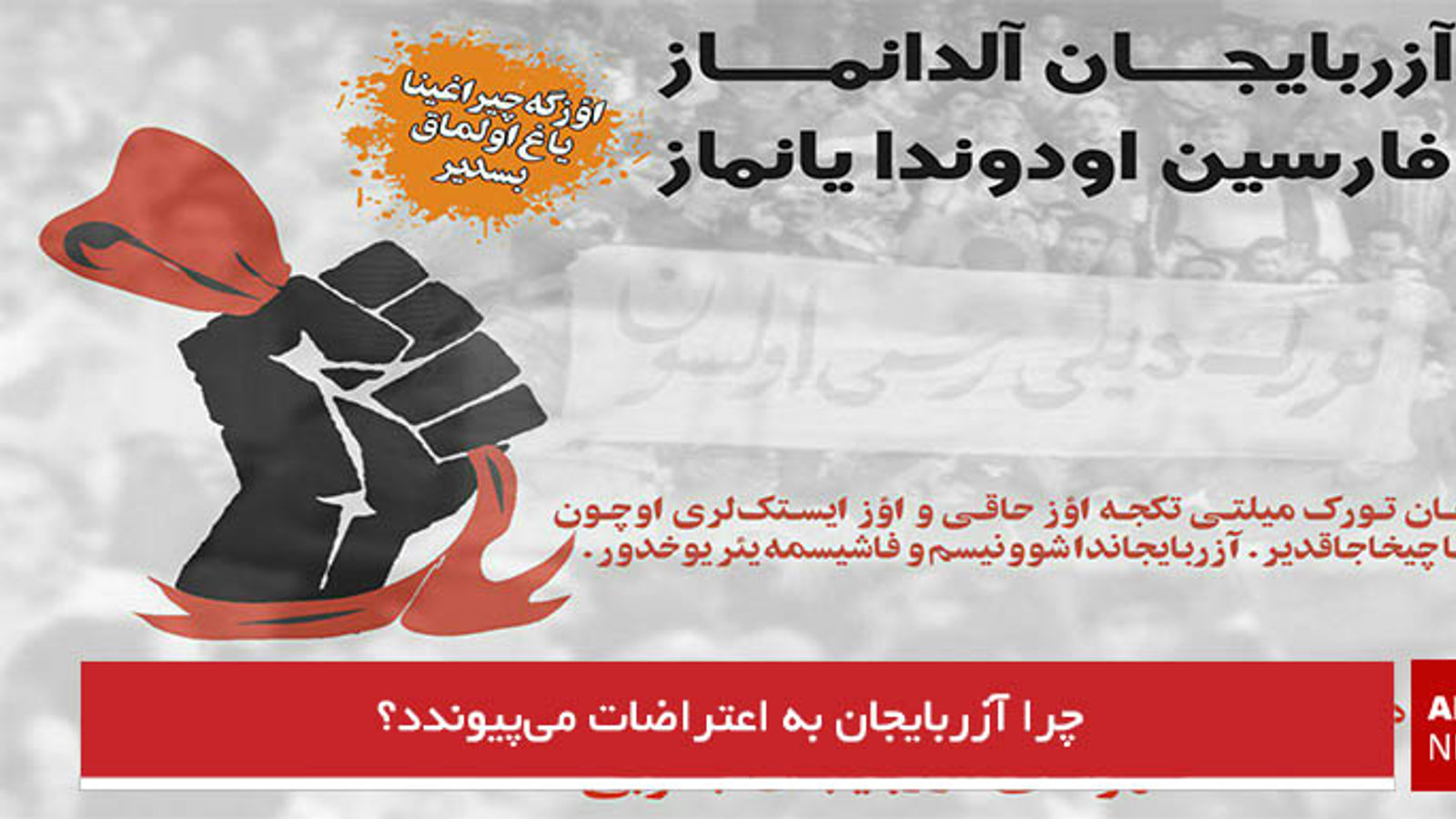 چرا آزربایجان به اعتراضات می‌پیوندد؟