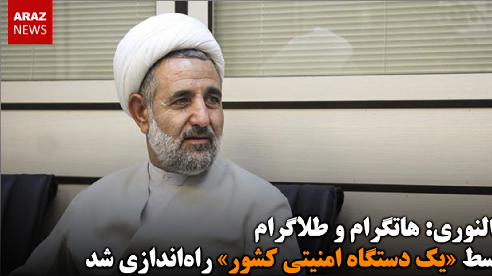 ذوالنوری: هاتگرام و طلاگرام توسط «یک دستگاه امنیتی کشور» راه‌اندازی شد