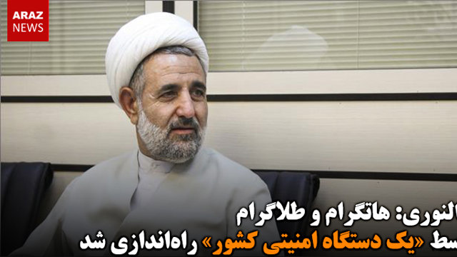 ذوالنوری: هاتگرام و طلاگرام توسط «یک دستگاه امنیتی کشور» راه‌اندازی شد