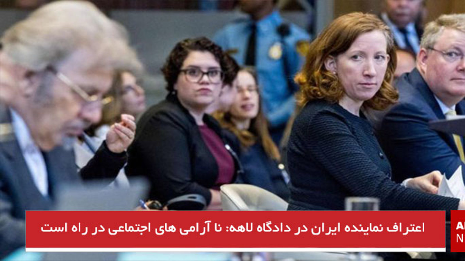 اعتراف نماینده ایران در دادگاه لاهه: نا آرامی های اجتماعی در راه است