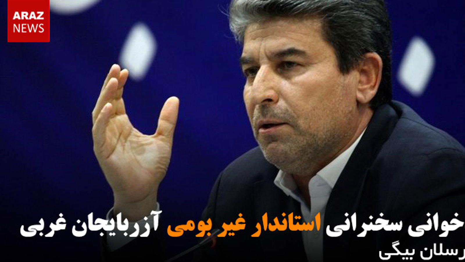 کدخوانی سخنرانی استاندار غیر بومی آزربایجان غربی - ارسلان بیگی