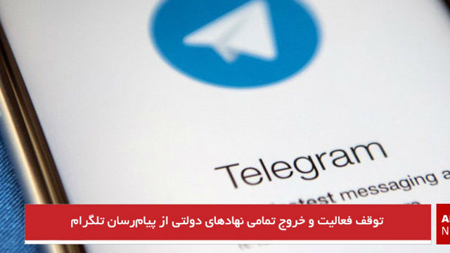 توقف فعالیت و خروج تمامی نهادهای دولتی از پیام‌رسان تلگرام