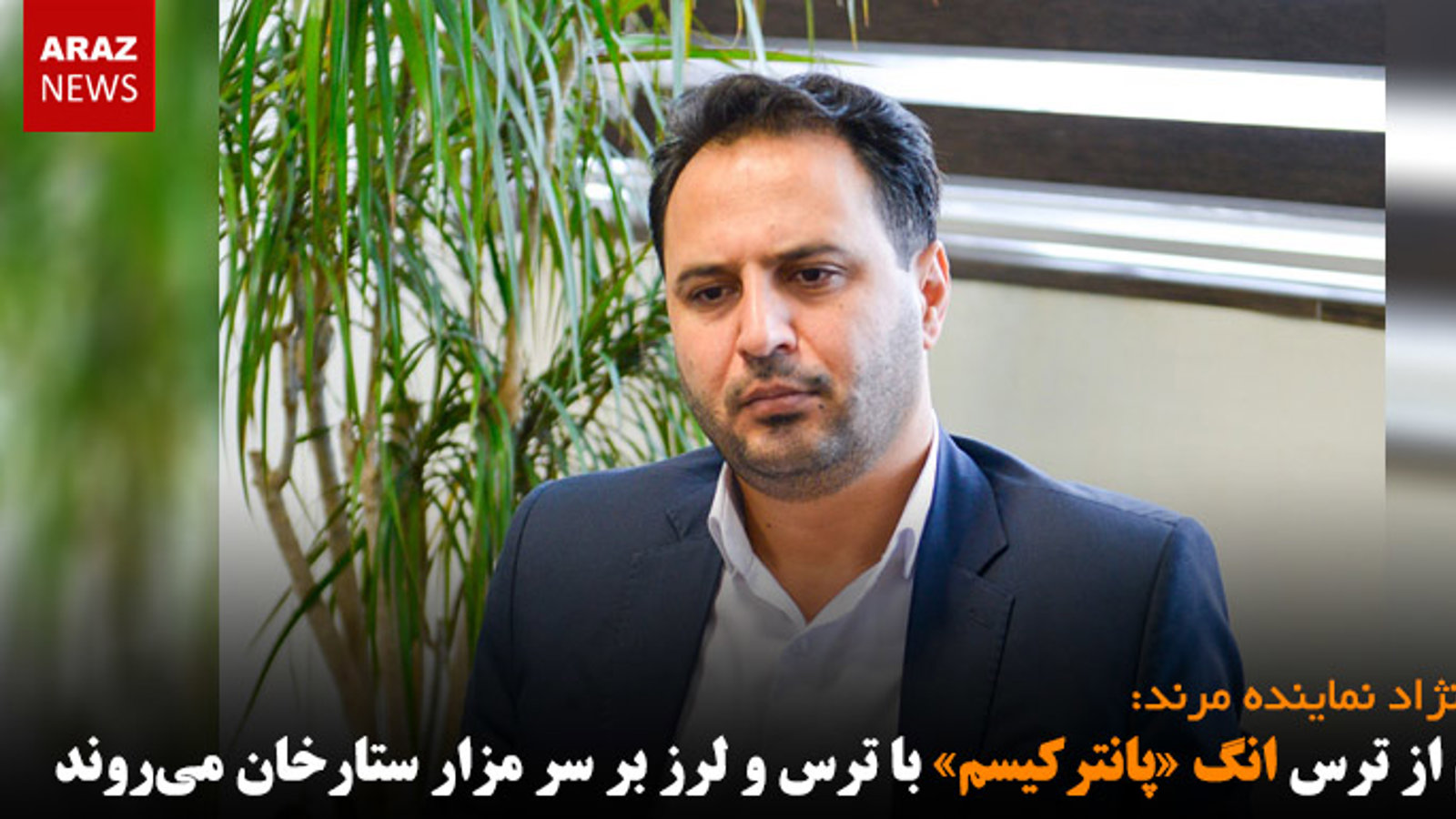 مردم از ترس انگ «پانترکیسم» با ترس و لرز بر سر مزار ستارخان می‌روند