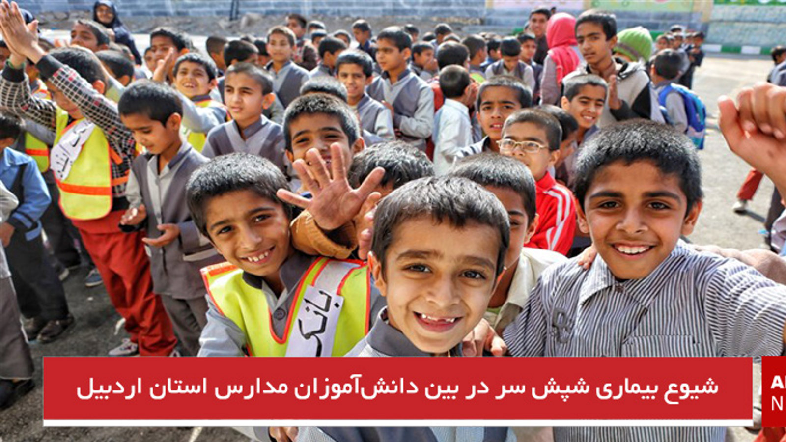 شیوع بیماری شپش سر در بین دانش‌آموزان مدارس استان اردبیل