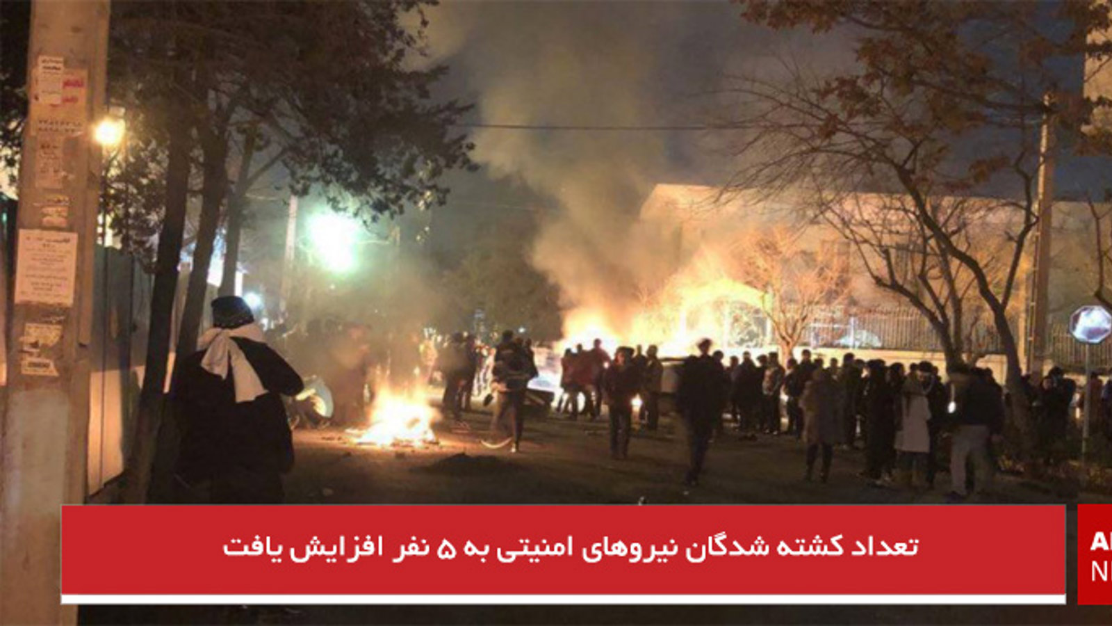 تعداد کشته شدگان نیروهای امنیتی به ۵ نفر افزایش یافت