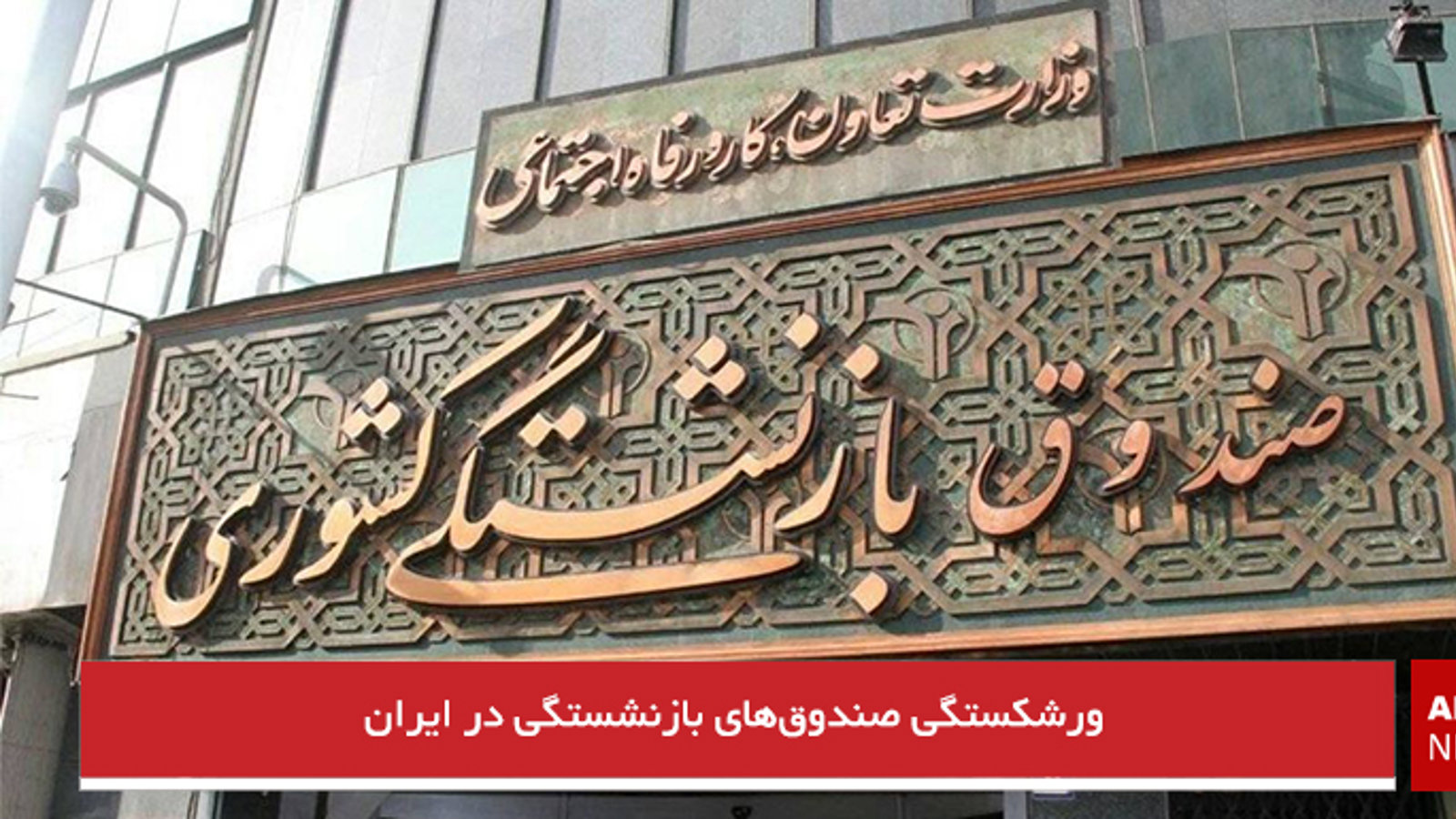 ورشکستگی صندوق‌های بازنشستگی در ایران