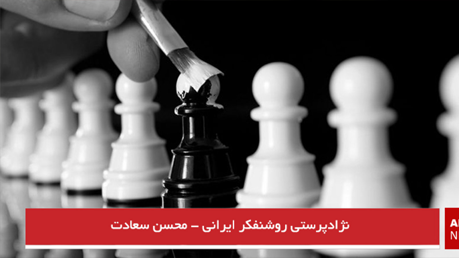 نژادپرستی روشنفکر ایرانی - محسن سعادت