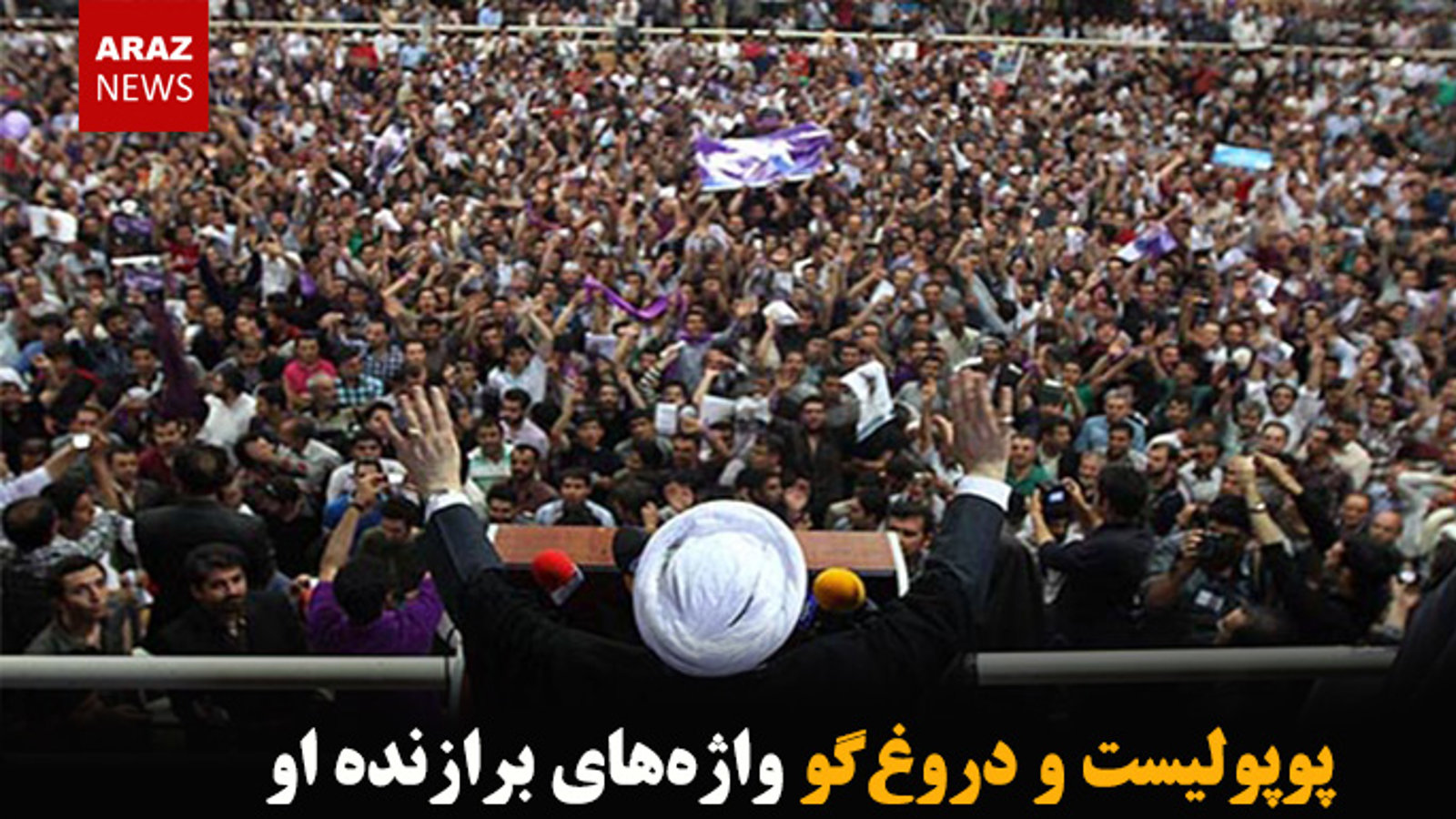 پوپولیست و دروغ‌گو واژه‌های برازنده او