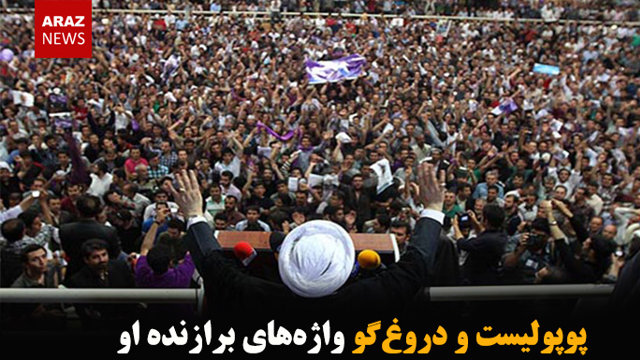 پوپولیست و دروغ‌گو واژه‌های برازنده او