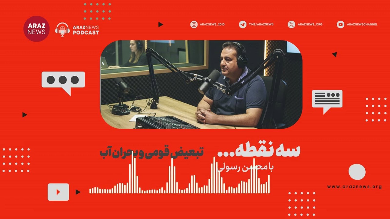 راه‌اندازی بخش رادیویی «آراز نیوز» با انتشار نخستین برنامه «سه نقطه...»