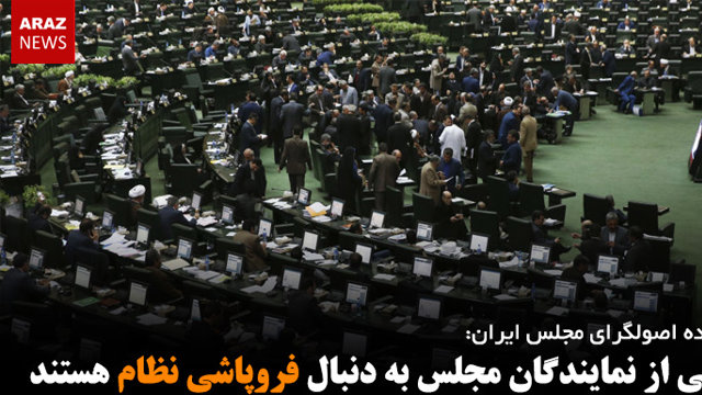 نیمی از نمایندگان مجلس به دنبال فروپاشی نظام هستند
