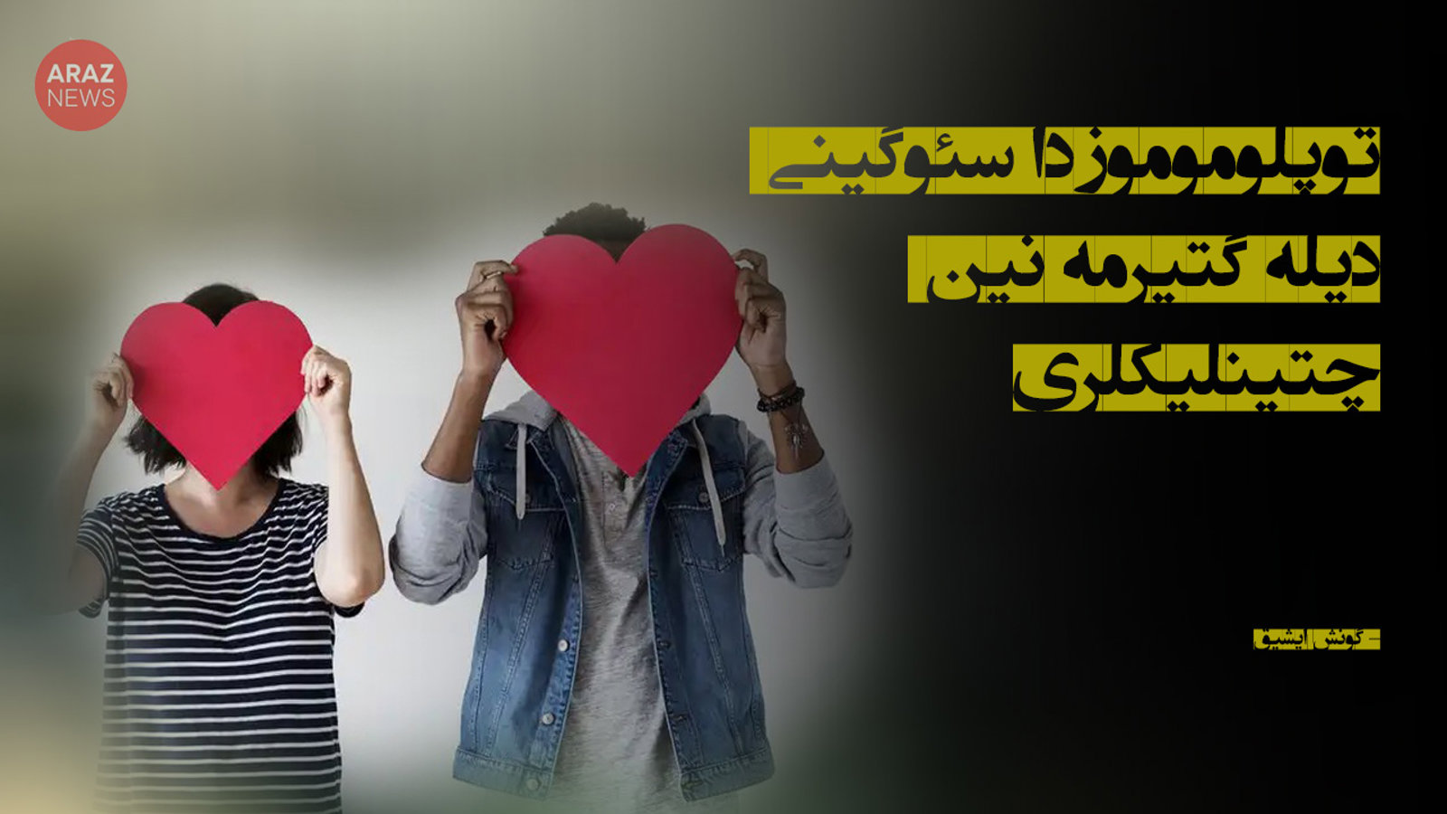 توپلوموموزدا سئوگینی دیله گتیرمه‌نین چتینلیکلری