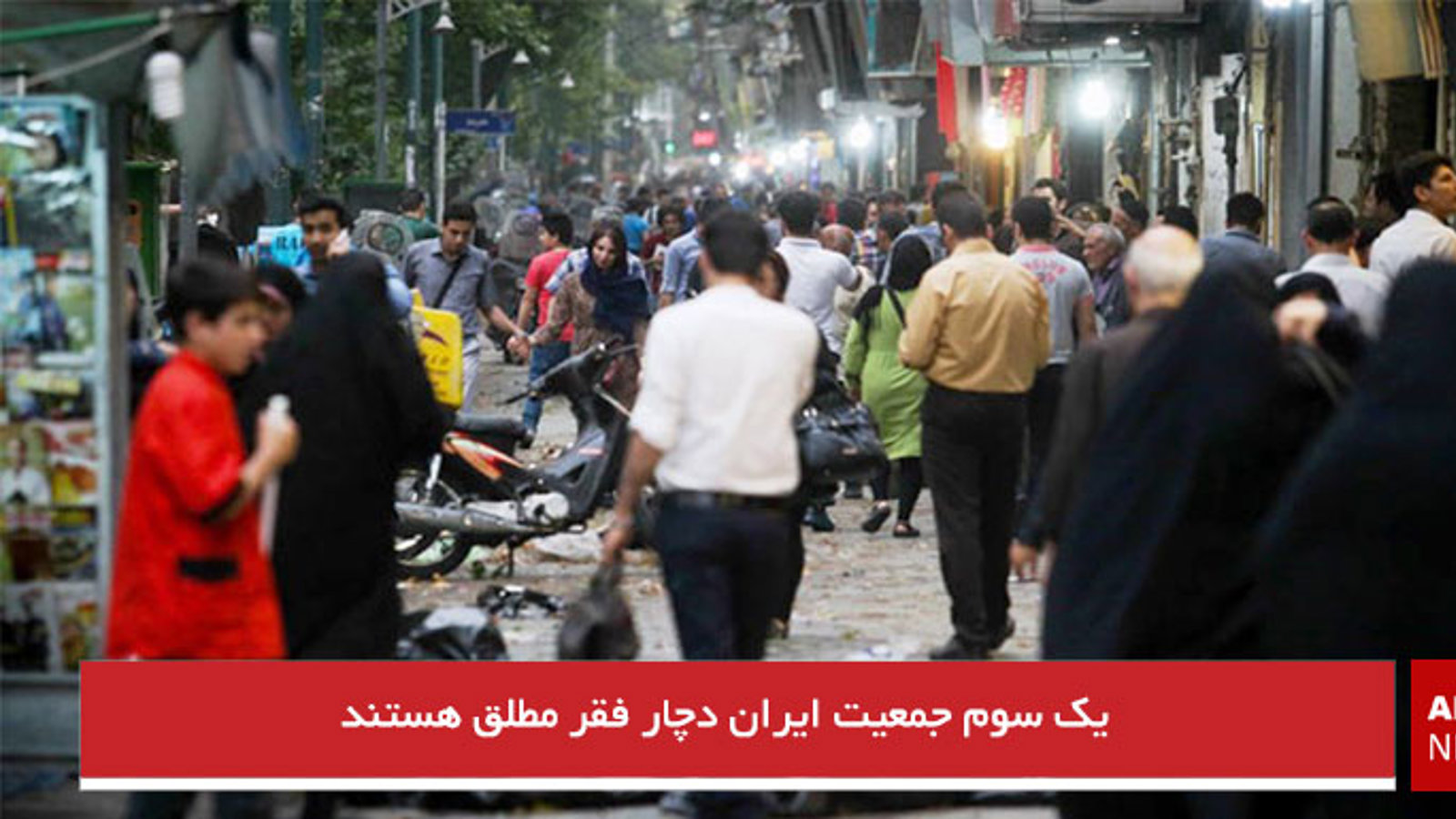  یک سوم جمعیت ایران دچار فقر مطلق هستند