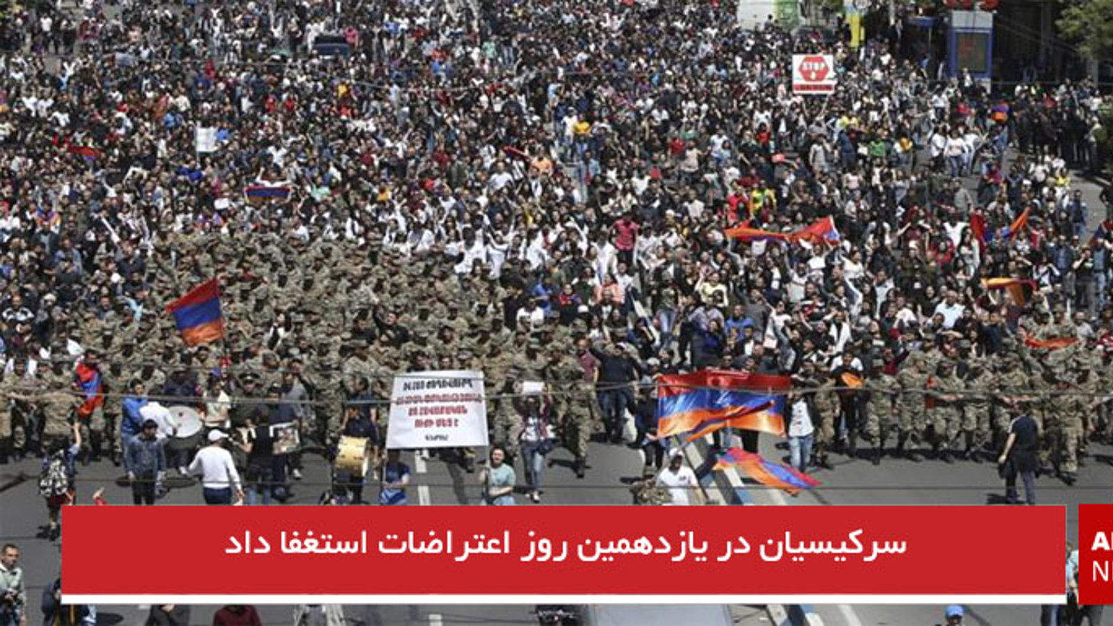 سرکیسیان در یازدهمین روز اعتراضات استغفا داد