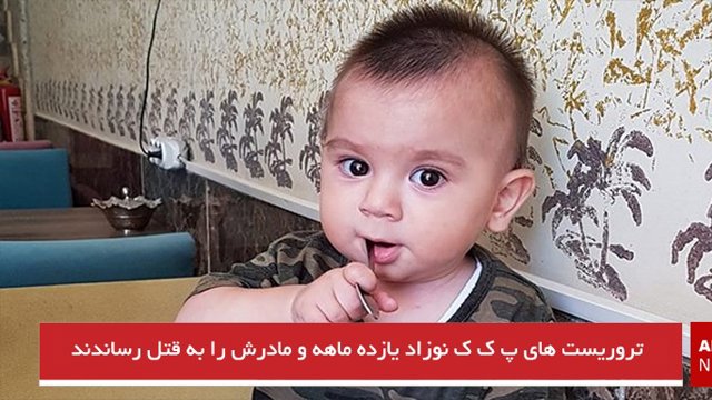 تروریست های پ.ک.ک نوزاد یازده ماهه و مادرش را به قتل رساندند