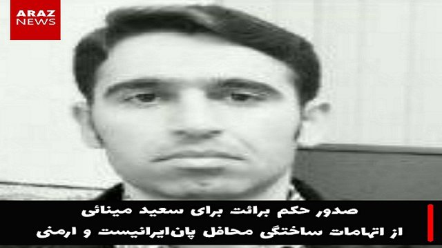 صدور حکم برائت برای سعید مینائی از اتهامات ساختگی محافل پان‌ایرانیست و ارمنی