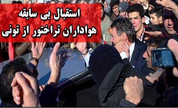 استقبال بی سابقه هواداران تراختور از تونی استقبال بی سابقه هواداران تراختور از تونی