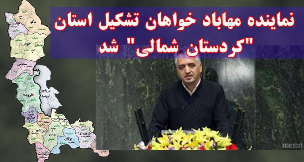 نماینده مهاباد خواهان تشکیل استان “کردستان شمالی” شد نماینده مهاباد خواهان تشکیل استان “کردستان شمالی” شد
