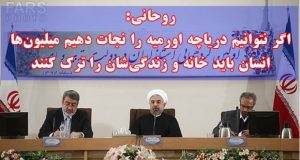 روحانی:اگر نتوانیم دریاچه اورمیه را نجات دهیم میلیون‌ها انسان باید خانه و زندگی‌شان را ترک...