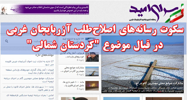 سکوت رسانههای اصلاحطلب آزربایجان غربی در قبال موضوع “کردستان شمالی” سکوت رسانههای اصلاحطلب آزربایجان غربی در قبال موضوع “کردستان شمالی”