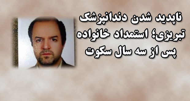 ناپدید شدن دندانپزشک تبریزی؛ استمداد خانواده پس از سه سال سکوت ناپدید شدن دندانپزشک تبریزی؛ استمداد خانواده پس از سه سال سکوت