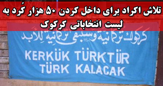 تلاش اکراد برای داخل کردن ۵۰ هزار کُرد در لیست انتخاباتی کرکوک تلاش اکراد برای داخل کردن ۵۰ هزار کُرد در لیست انتخاباتی کرکوک