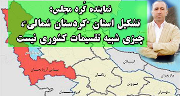 نماینده کُرد مجلس: تشکیل استان “کردستان شمالی”، چیزی شبیه تقسیمات کشوری نیست نماینده کُرد مجلس: تشکیل استان “کردستان شمالی”، چیزی شبیه تقسیمات کشوری نیست